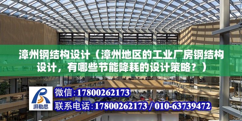 漳州鋼結構設計（漳州地區的工業廠房鋼結構設計，有哪些節能降耗的設計策略？）