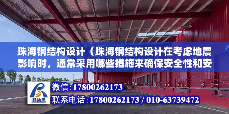 珠海鋼結構設計（珠海鋼結構設計在考慮地震影響時，通常采用哪些措施來確保安全性和安全性？）