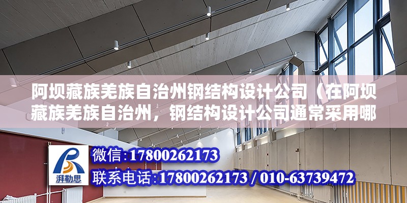 阿壩藏族羌族自治州鋼結(jié)構(gòu)設(shè)計(jì)公司（在阿壩藏族羌族自治州，鋼結(jié)構(gòu)設(shè)計(jì)公司通常采用哪些材料和技術(shù)來(lái)提高建筑的抗震性能？） 鋼結(jié)構(gòu)鋼結(jié)構(gòu)停車場(chǎng)施工