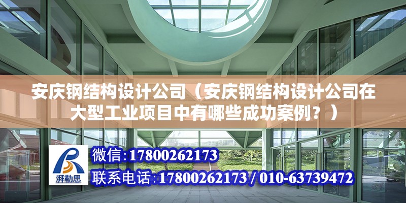 安慶鋼結構設計公司（安慶鋼結構設計公司在大型工業項目中有哪些成功案例？） 鋼結構有限元分析設計