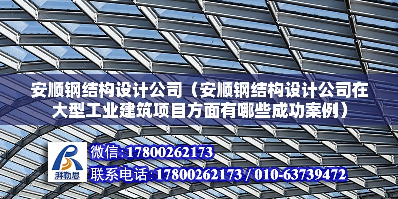 安順鋼結構設計公司（安順鋼結構設計公司在大型工業建筑項目方面有哪些成功案例） 鋼結構鋼結構停車場設計