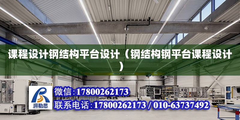 課程設計鋼結構平臺設計（鋼結構鋼平臺課程設計）