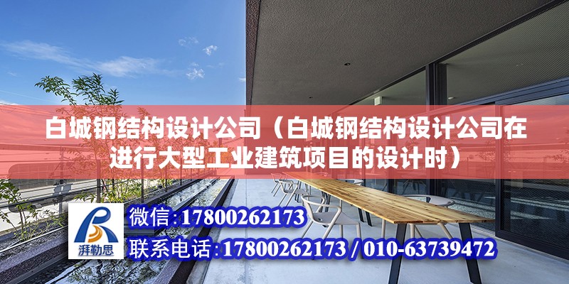 白城鋼結(jié)構(gòu)設計公司（白城鋼結(jié)構(gòu)設計公司在進行大型工業(yè)建筑項目的設計時） 鋼結(jié)構(gòu)鋼結(jié)構(gòu)螺旋樓梯設計