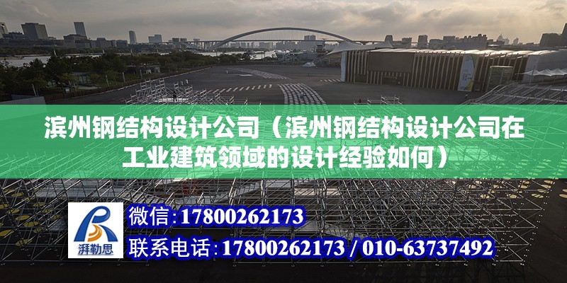 濱州鋼結構設計公司（濱州鋼結構設計公司在工業建筑領域的設計經驗如何） 鋼結構蹦極施工