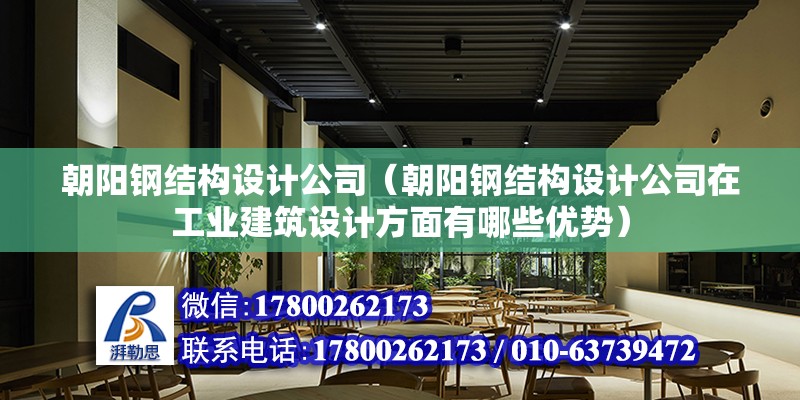 朝陽鋼結構設計公司（朝陽鋼結構設計公司在工業建筑設計方面有哪些優勢） 鋼結構框架施工