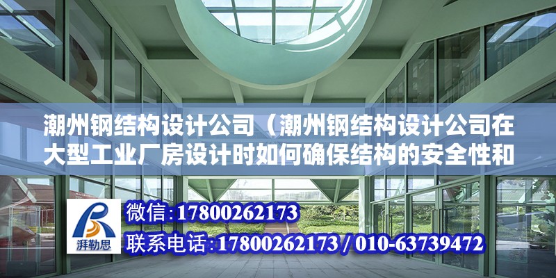 潮州鋼結構設計公司（潮州鋼結構設計公司在大型工業廠房設計時如何確保結構的安全性和穩定性）