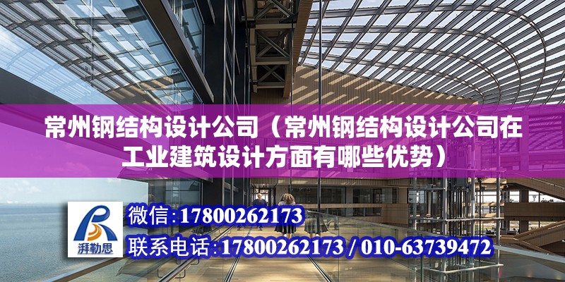 常州鋼結構設計公司（常州鋼結構設計公司在工業建筑設計方面有哪些優勢）