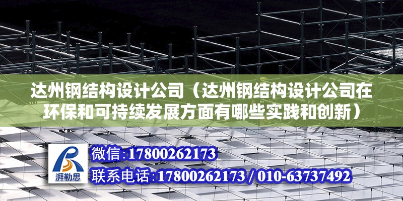 達州鋼結構設計公司（達州鋼結構設計公司在環保和可持續發展方面有哪些實踐和創新） 鋼結構框架施工