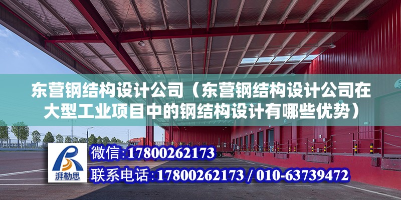 東營鋼結構設計公司（東營鋼結構設計公司在大型工業項目中的鋼結構設計有哪些優勢） 鋼結構鋼結構螺旋樓梯設計