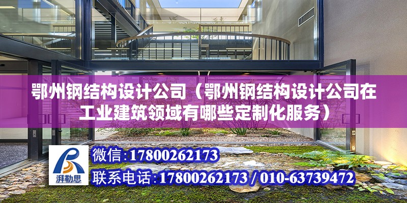 鄂州鋼結構設計公司（鄂州鋼結構設計公司在工業建筑領域有哪些定制化服務） 結構砌體設計