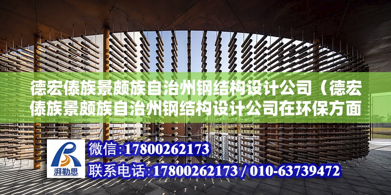 德宏傣族景頗族自治州鋼結構設計公司（德宏傣族景頗族自治州鋼結構設計公司在環保方面有哪些創新舉措）