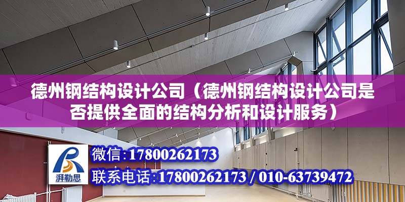 德州鋼結構設計公司（德州鋼結構設計公司是否提供全面的結構分析和設計服務） 裝飾幕墻施工