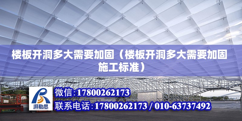 樓板開洞多大需要加固（樓板開洞多大需要加固 施工標準）