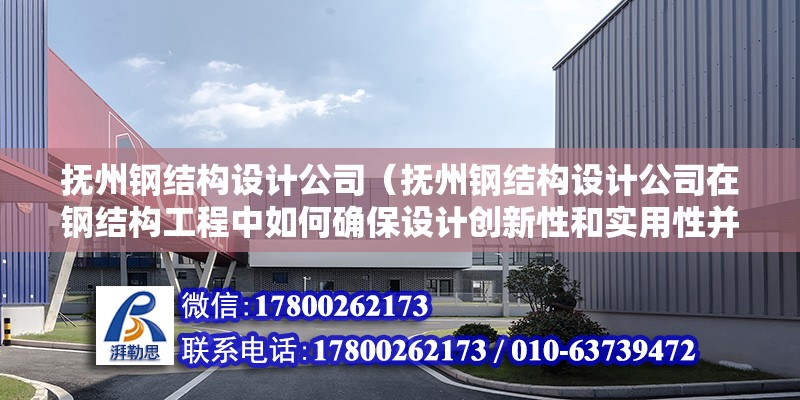 撫州鋼結構設計公司（撫州鋼結構設計公司在鋼結構工程中如何確保設計創新性和實用性并重） 鋼結構門式鋼架施工