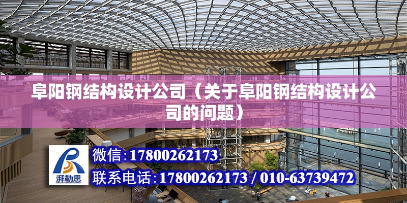 阜陽鋼結構設計公司（關于阜陽鋼結構設計公司的問題） 鋼結構鋼結構停車場施工