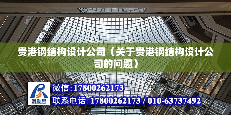 貴港鋼結構設計公司（關于貴港鋼結構設計公司的問題） 鋼結構蹦極設計