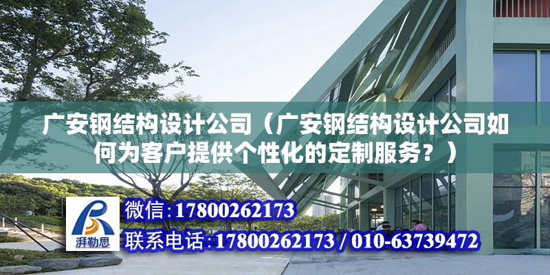 廣安鋼結構設計公司（廣安鋼結構設計公司如何為客戶提供個性化的定制服務？）