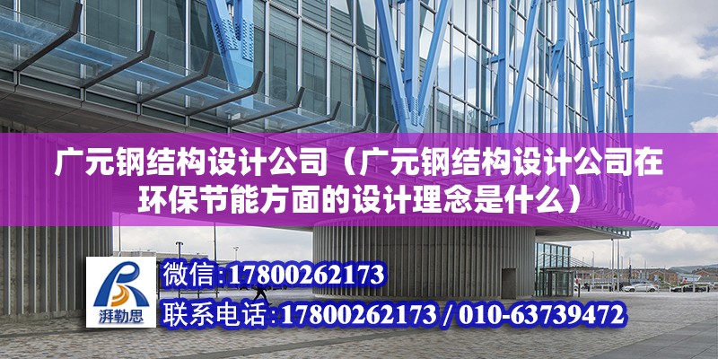 廣元鋼結構設計公司（廣元鋼結構設計公司在環保節能方面的設計理念是什么） 結構工業裝備施工