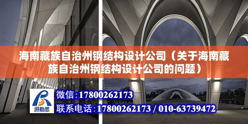 海南藏族自治州鋼結構設計公司（關于海南藏族自治州鋼結構設計公司的問題）