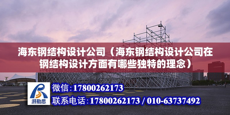 海東鋼結構設計公司（海東鋼結構設計公司在鋼結構設計方面有哪些獨特的理念）