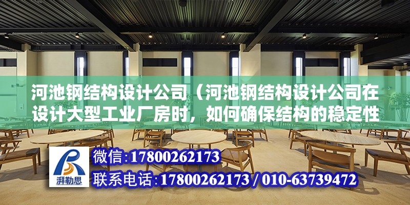 河池鋼結構設計公司（河池鋼結構設計公司在設計大型工業廠房時，如何確保結構的穩定性和安全性？） 結構砌體施工