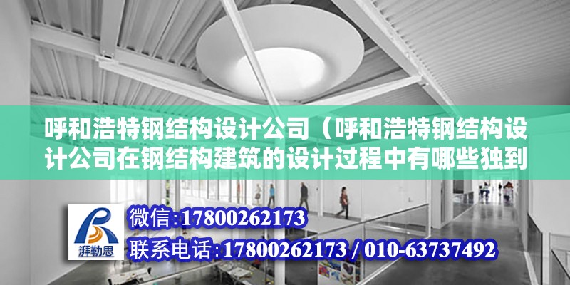 呼和浩特鋼結構設計公司（呼和浩特鋼結構設計公司在鋼結構建筑的設計過程中有哪些獨到之處） 結構污水處理池施工