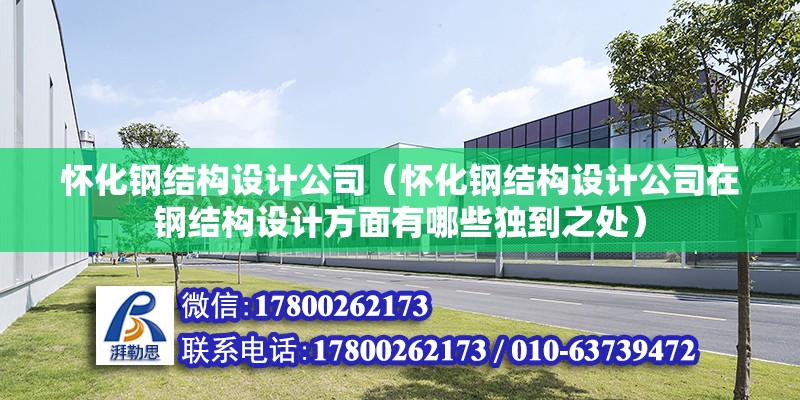 懷化鋼結構設計公司（懷化鋼結構設計公司在鋼結構設計方面有哪些獨到之處） 鋼結構有限元分析設計