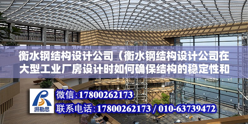 衡水鋼結構設計公司（衡水鋼結構設計公司在大型工業廠房設計時如何確保結構的穩定性和安全性） 結構砌體施工