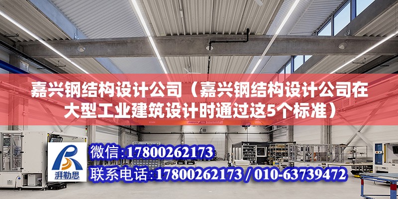 嘉興鋼結構設計公司（嘉興鋼結構設計公司在大型工業建筑設計時通過這5個標準）