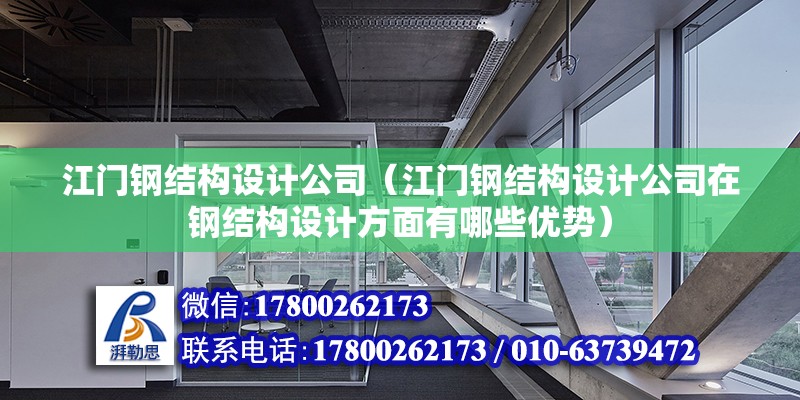 江門鋼結構設計公司（江門鋼結構設計公司在鋼結構設計方面有哪些優勢）