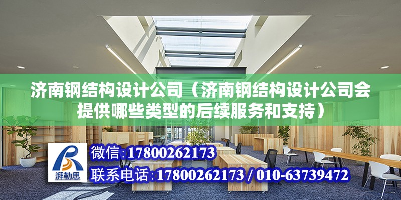 濟南鋼結構設計公司（濟南鋼結構設計公司會提供哪些類型的后續服務和支持） 鋼結構玻璃棧道設計