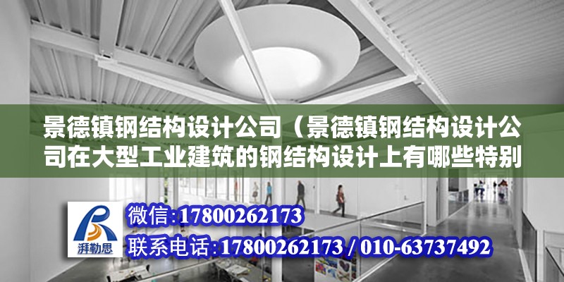 景德鎮鋼結構設計公司（景德鎮鋼結構設計公司在大型工業建筑的鋼結構設計上有哪些特別的考慮或技術應用）