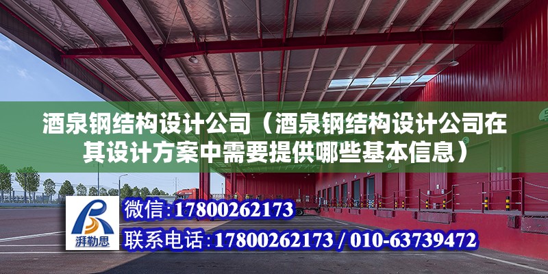 酒泉鋼結構設計公司（酒泉鋼結構設計公司在其設計方案中需要提供哪些基本信息） 結構機械鋼結構施工