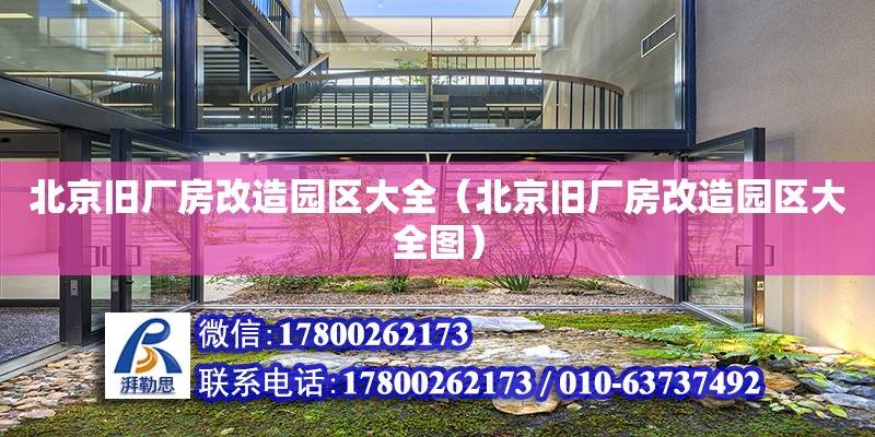 北京舊廠房改造園區(qū)大全（北京舊廠房改造園區(qū)大全圖） 結構框架設計