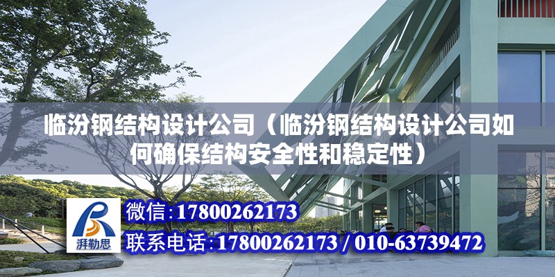 臨汾鋼結構設計公司（臨汾鋼結構設計公司如何確保結構安全性和穩定性） 鋼結構框架施工