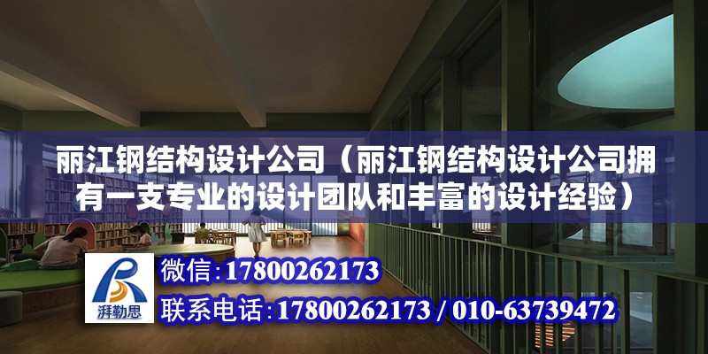 麗江鋼結構設計公司（麗江鋼結構設計公司擁有一支專業的設計團隊和豐富的設計經驗） 建筑消防施工