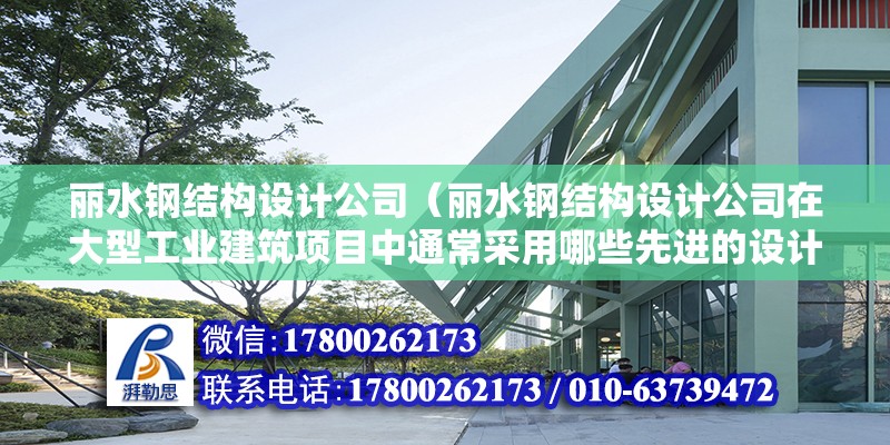 麗水鋼結構設計公司（麗水鋼結構設計公司在大型工業建筑項目中通常采用哪些先進的設計理念？） 裝飾幕墻設計