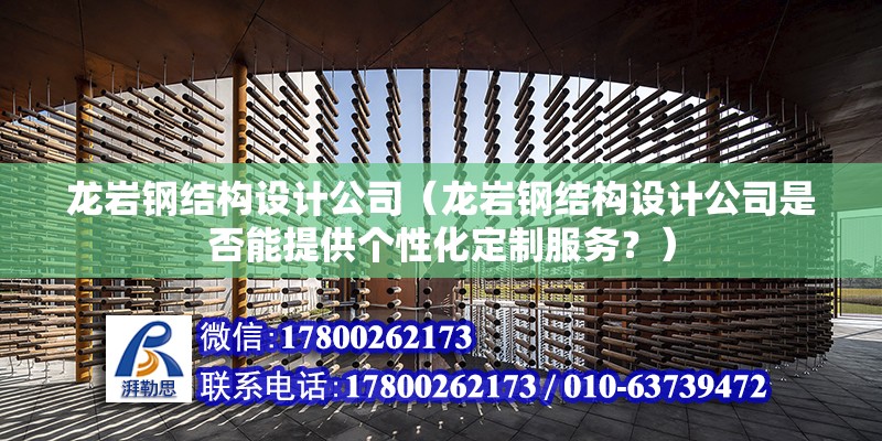 龍巖鋼結構設計公司（龍巖鋼結構設計公司是否能提供個性化定制服務？） 結構砌體施工