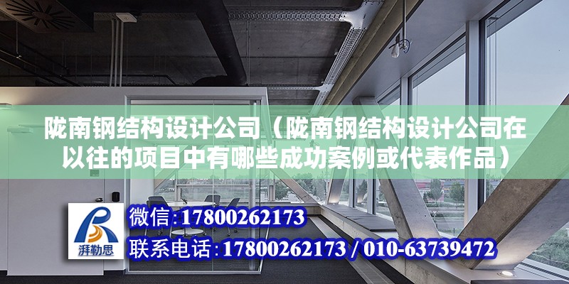 隴南鋼結構設計公司（隴南鋼結構設計公司在以往的項目中有哪些成功案例或代表作品）