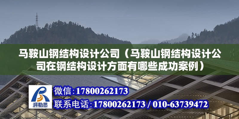 馬鞍山鋼結構設計公司（馬鞍山鋼結構設計公司在鋼結構設計方面有哪些成功案例）