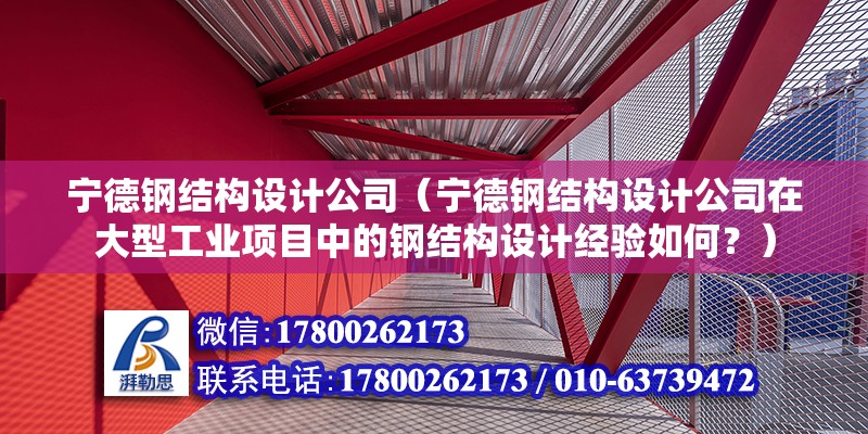 寧德鋼結構設計公司（寧德鋼結構設計公司在大型工業項目中的鋼結構設計經驗如何？） 建筑施工圖設計