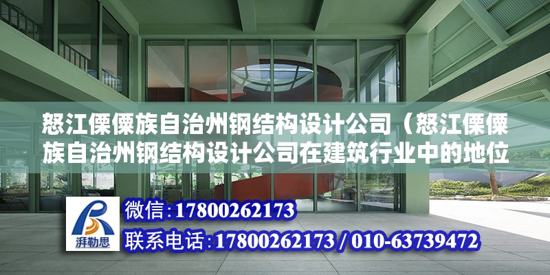 怒江傈僳族自治州鋼結構設計公司（怒江傈僳族自治州鋼結構設計公司在建筑行業中的地位） 結構砌體施工