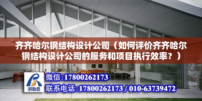 齊齊哈爾鋼結(jié)構(gòu)設(shè)計公司（如何評價齊齊哈爾鋼結(jié)構(gòu)設(shè)計公司的服務(wù)和項目執(zhí)行效率？） 結(jié)構(gòu)橋梁鋼結(jié)構(gòu)施工