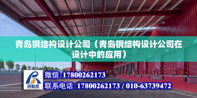 青島鋼結構設計公司（青島鋼結構設計公司在設計中的應用）