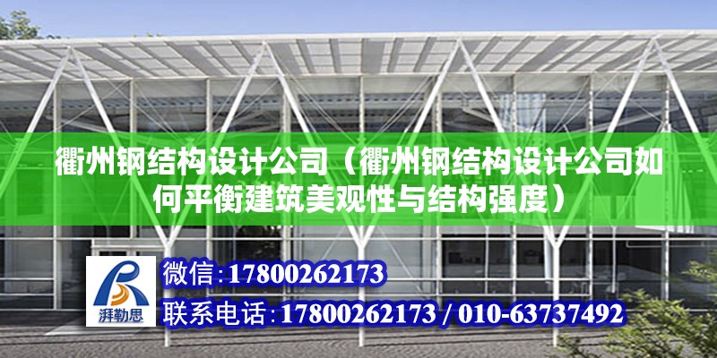 衢州鋼結構設計公司（衢州鋼結構設計公司如何平衡建筑美觀性與結構強度） 裝飾幕墻施工