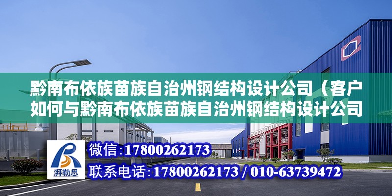 黔南布依族苗族自治州鋼結構設計公司（客戶如何與黔南布依族苗族自治州鋼結構設計公司溝通需求？）