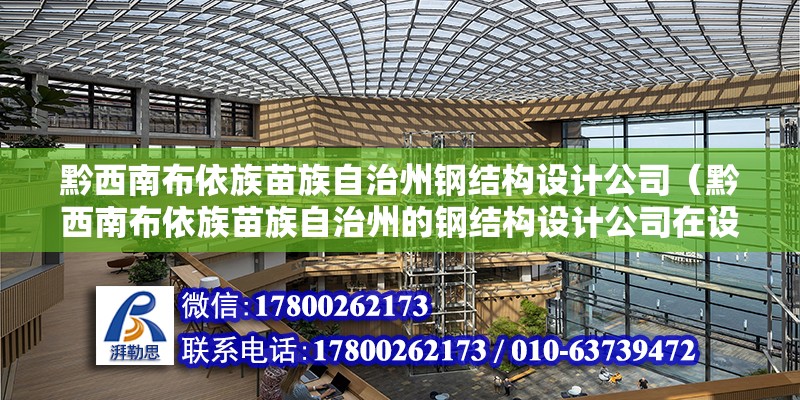 黔西南布依族苗族自治州鋼結構設計公司（黔西南布依族苗族自治州的鋼結構設計公司在設計時會考慮哪些特殊的地理或氣候因素？）