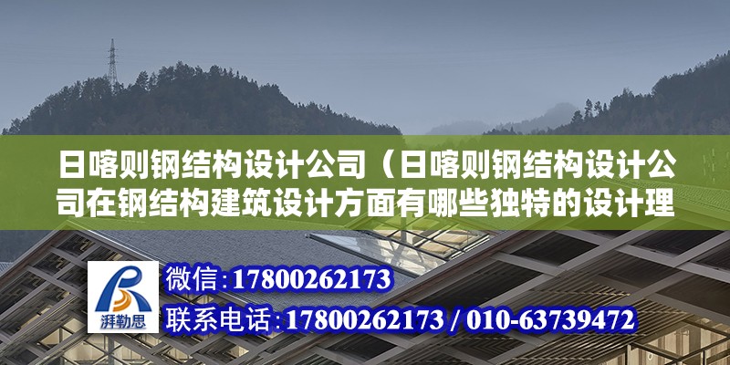 日喀則鋼結(jié)構(gòu)設(shè)計(jì)公司（日喀則鋼結(jié)構(gòu)設(shè)計(jì)公司在鋼結(jié)構(gòu)建筑設(shè)計(jì)方面有哪些獨(dú)特的設(shè)計(jì)理念） 結(jié)構(gòu)地下室施工