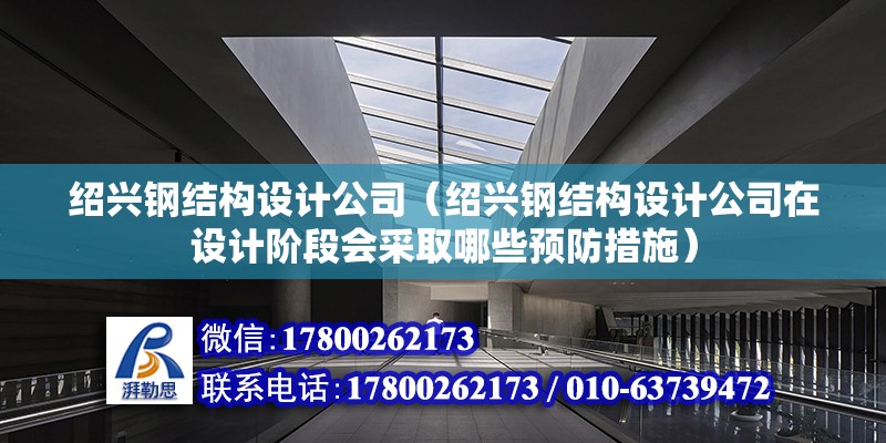 紹興鋼結構設計公司（紹興鋼結構設計公司在設計階段會采取哪些預防措施） 鋼結構跳臺施工