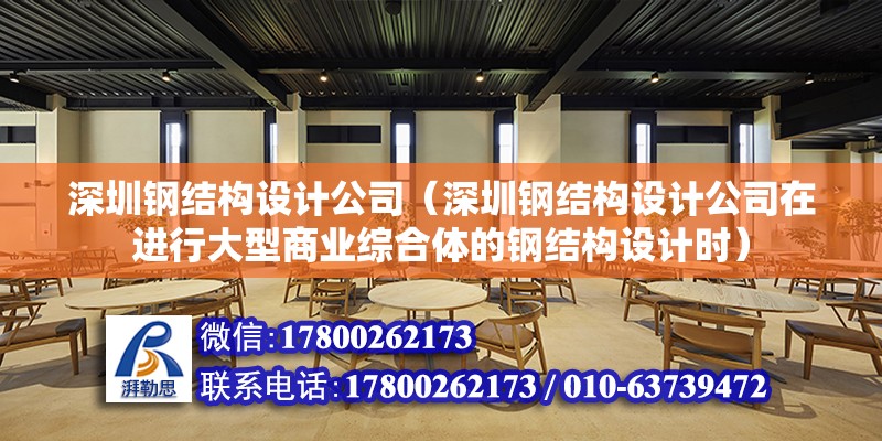 深圳鋼結構設計公司（深圳鋼結構設計公司在進行大型商業綜合體的鋼結構設計時）